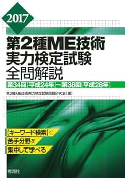 2016第2種ME技術実力検定試験全問解説 第33回(平成23年)~第37回(平 2016第2種ME技術実力検定試験全問解説 第33回（平成